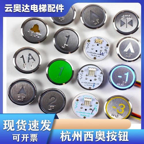 杭州西奥电梯配件外呼轿厢按钮XHB-NR36C-A02B02C02R34V3.0.0圆形