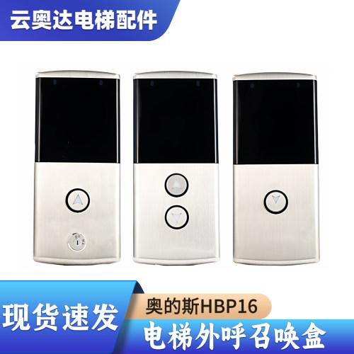 OTIS西子奥的斯适用断码显示HBP16外呼召唤盒单梯/并梯
