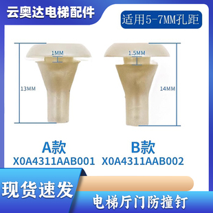 杭州西奥 奥的斯电梯厅门防撞钉XOA4311AAB001 002缓冲垫减震门豆