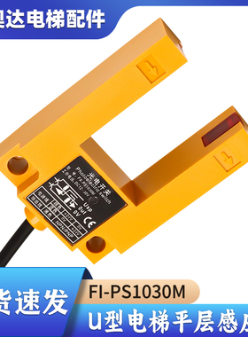 U型电梯平层感应器光电开关FX-T121E FI-PS1030M FX-PS1030M现货