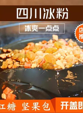 宜宾特产美味冰粉美味