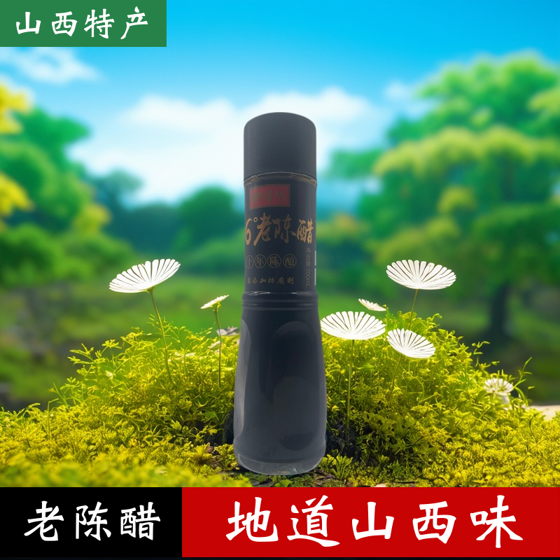山西老陈醋陈酿家用食用醋凉拌饺子醋调味料6度陈醋原浆老陈醋