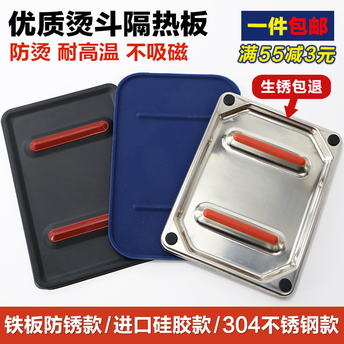 不锈钢烫斗隔热板垫硅胶垫板蒸汽熨斗放置板防烫板搁板烫斗铁板