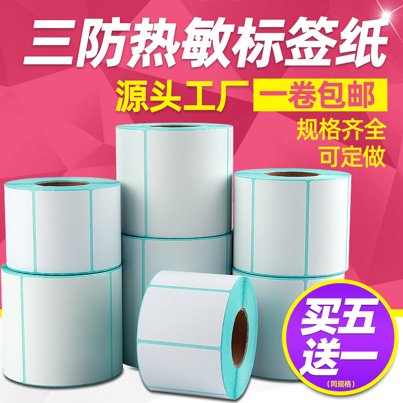 买五送一三防热敏标签纸不干胶贴