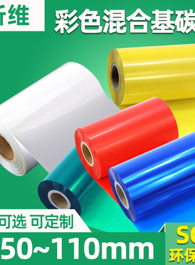 昕维彩色混合基碳带卷110*300m 50 60 70 80 90 100红色黄蓝绿白色带适用斑马科诚立象TSC佳博得力条码打印机