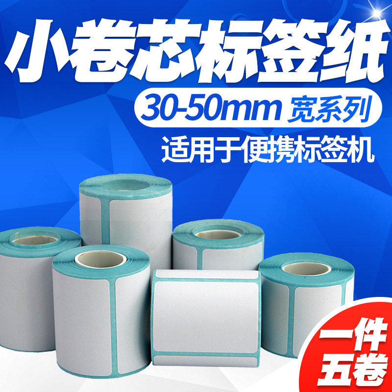 昕维小卷芯三防热敏标签纸可定制图片