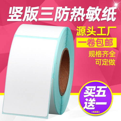 【买五送一】昕维三防热敏标签纸