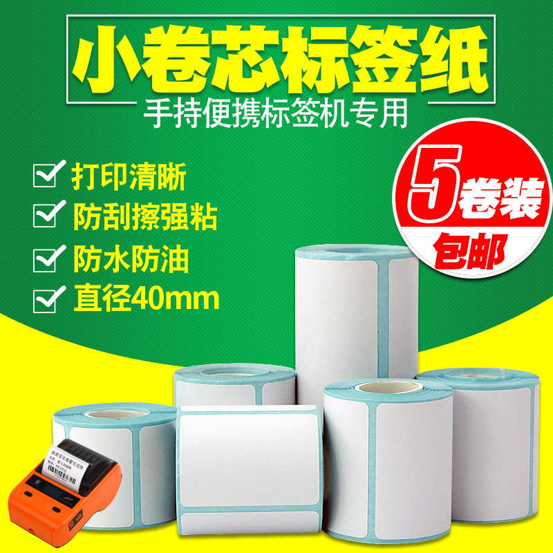 小卷芯便携热敏标签纸不干胶5卷