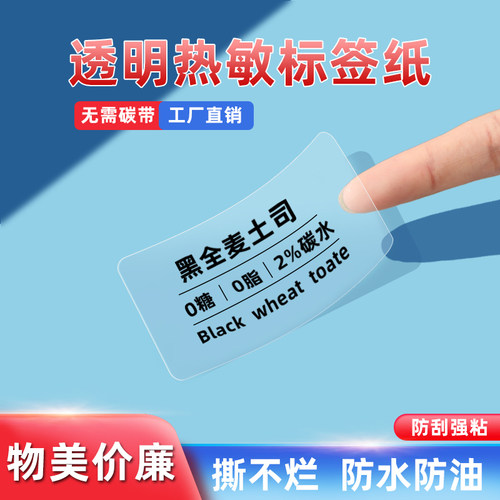 透明热敏标签纸防水防油撕不烂