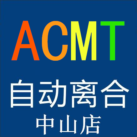 桑塔纳汽车用品ACMT自动离合