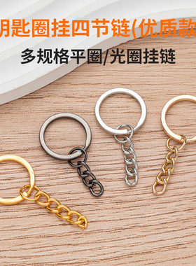 钥匙圈挂四节链高品质电镀钥匙环