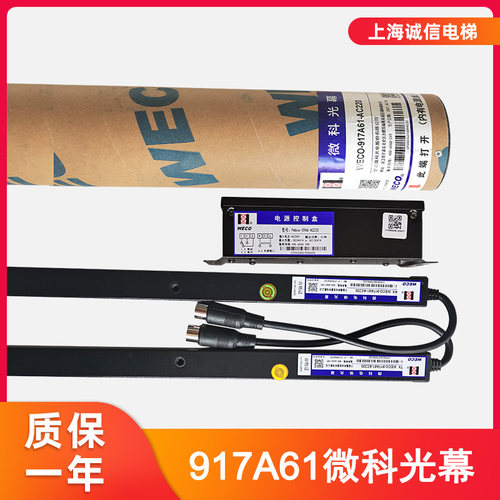 通用微科光幕WECO-917A61-AC220