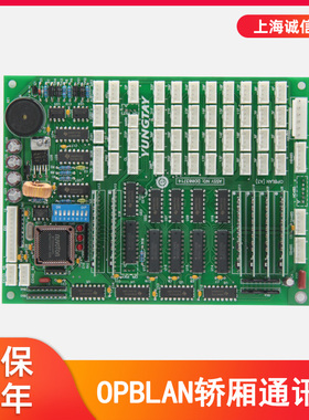 适用于永大电梯配件轿厢通讯板OPBLAN-A3通讯板轿内OPB DD0037