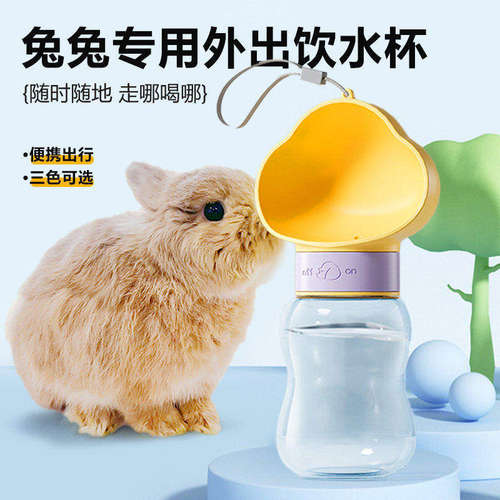 兔子外带饮水器水壶便携不漏水