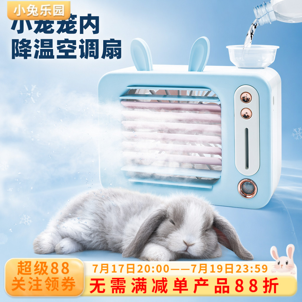 兔子风扇降温神器夏天空调扇静音龙猫荷兰猪降温冰屋散热防中暑