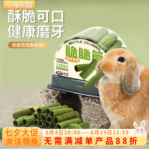 兔子零食磨牙脆脆筒提摩西草草棒