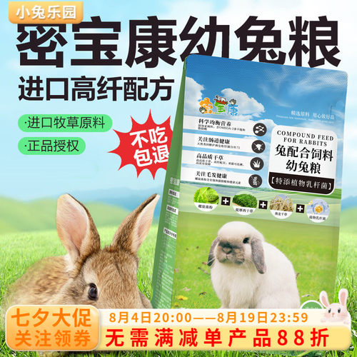 密宝康进口配方草含量60%幼兔粮