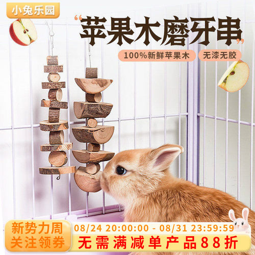 兔子磨牙专用解闷玩具苹果磨牙串