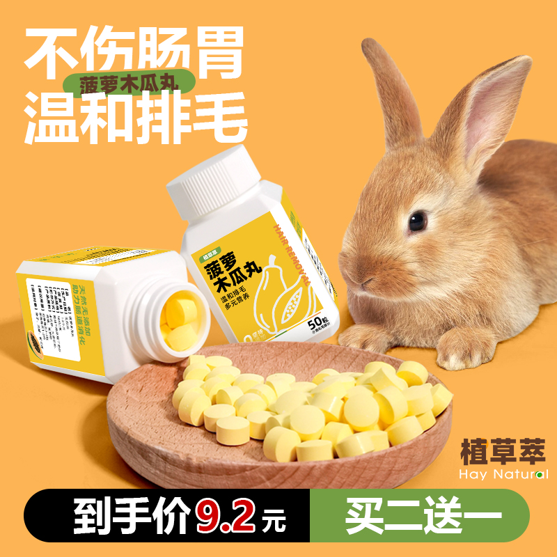 天然木瓜丸菠萝化毛丸预防毛球症