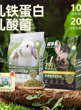 植草萃兔粮兔饲料幼兔专用成兔粮粮食高纤维营养兔粮压缩粮食主粮