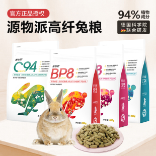 源物派兔粮c94bp8高纤维营养兔子专用兔粮兔饲料成兔幼兔兔粮无谷