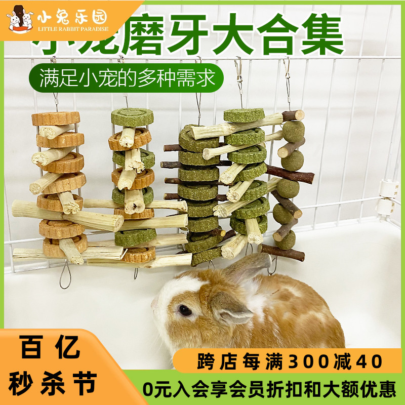 兔子磨牙串合集龙猫磨牙草饼玩具