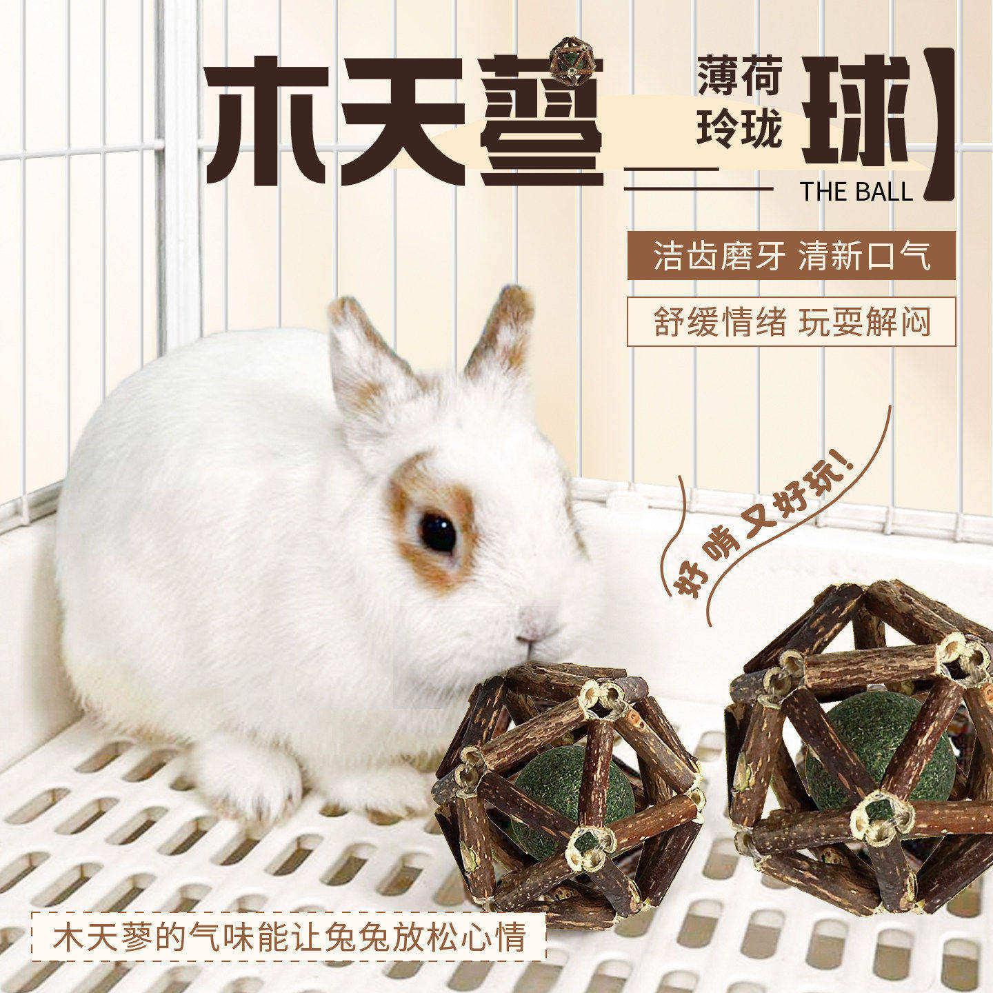 兔子玩具解闷磨牙薄荷球磨牙棒草球侏儒兔豚鼠专用零食宠物用品