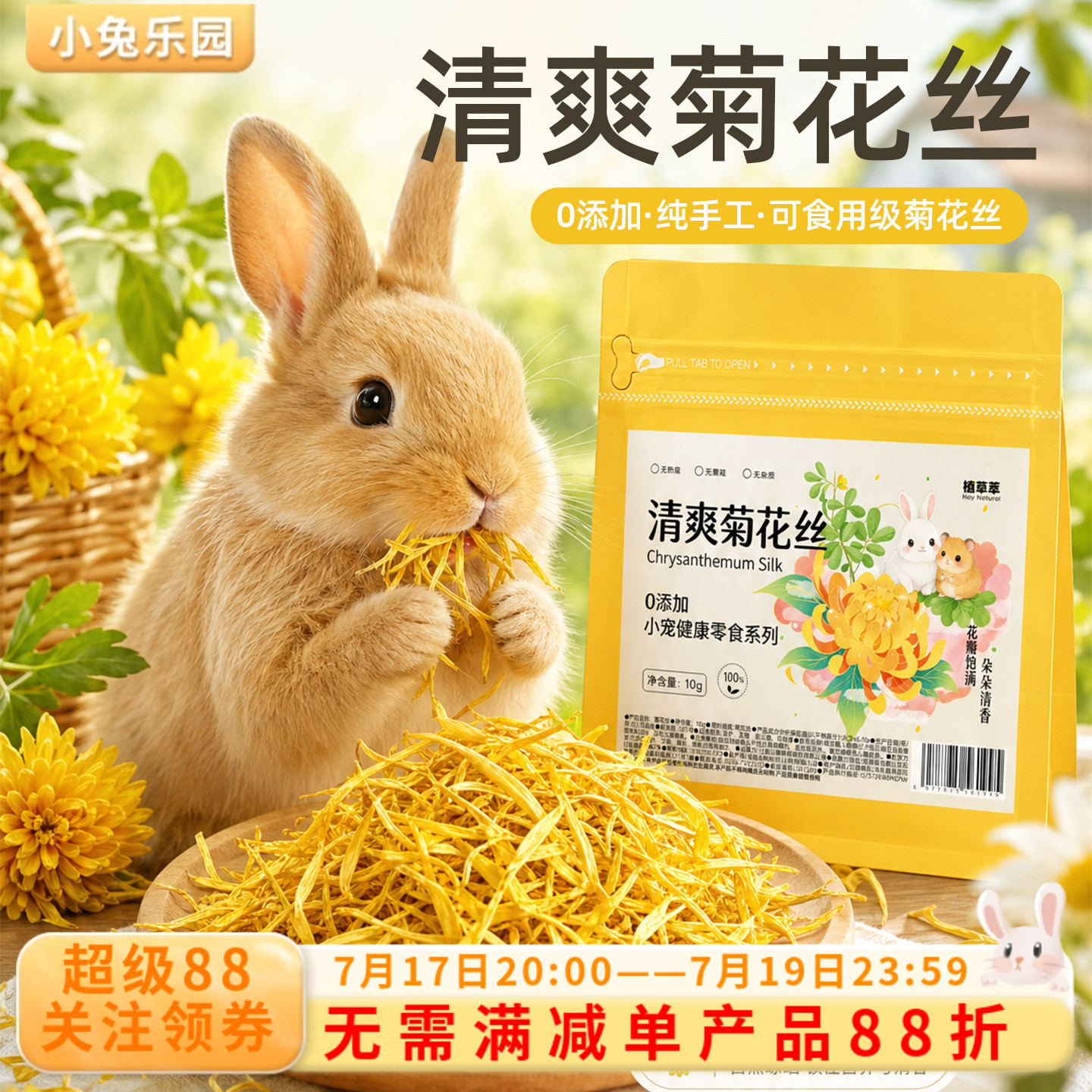 兔子零食菊花丝降火菊花瓣清热解毒夏季消暑祛火仓鼠龙猫豚鼠零食