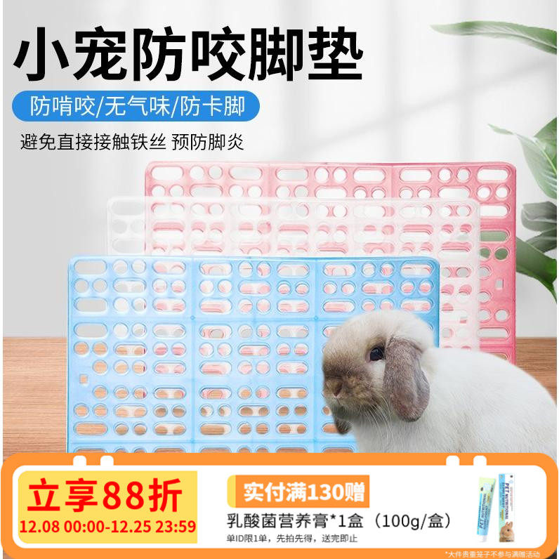 兔兔子脚垫 荷兰猪 龙猫 豚鼠兔笼脚垫 宠物兔子用品 预防脚皮炎