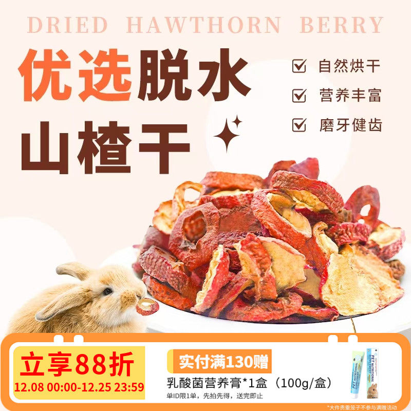 兔子零食山楂干磨牙零食粮食奖励零食仓鼠豚鼠荷兰猪磨牙水果粮食