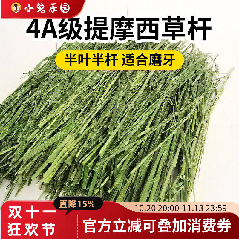 4A级烘干提摩西草杆半叶半杆适合挑嘴兔兔豚鼠龙猫干草北提500g