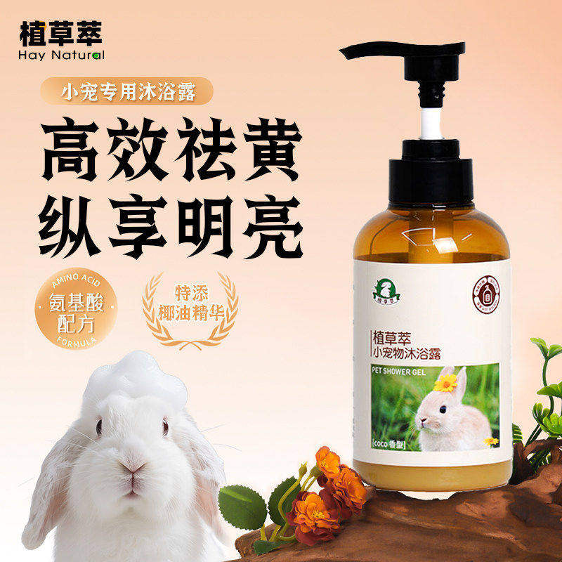 兔子洗澡专用清洁神器除臭祛脚黄