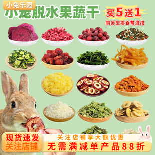 兔子零食天然水果蔬菜干苹果粒胡萝卜干猕猴桃红薯干香蕉干美味