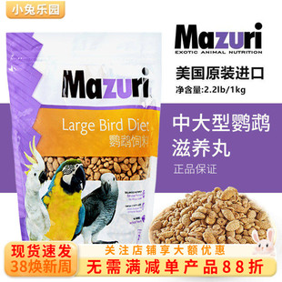 马祖瑞中大型鹦鹉鸟粮饲料滋养丸玄凤八哥营养饲料增肥主粮粮食