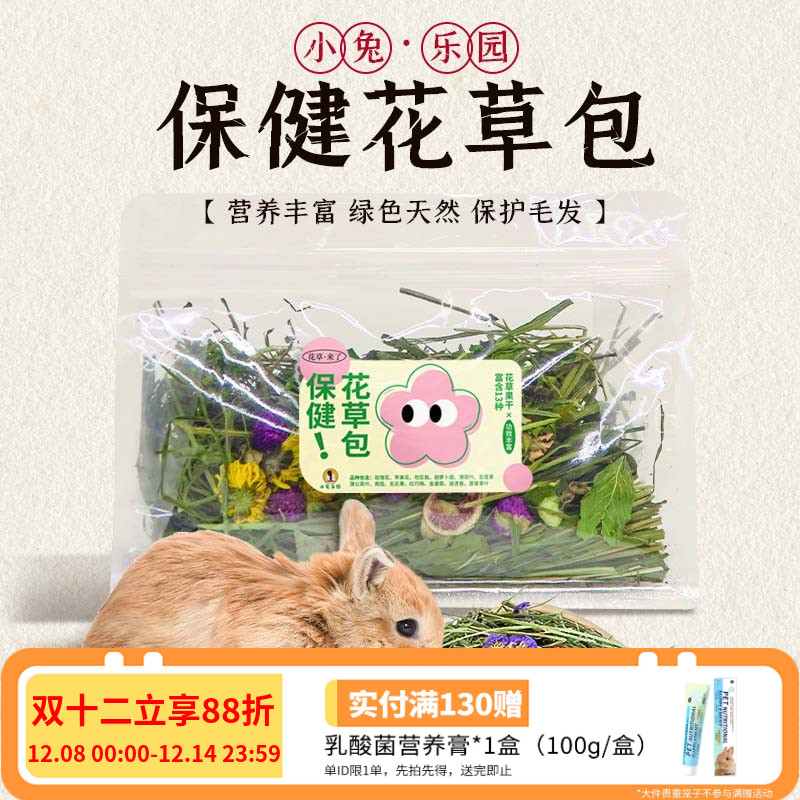 兔子花草包13种保健花草增强体质