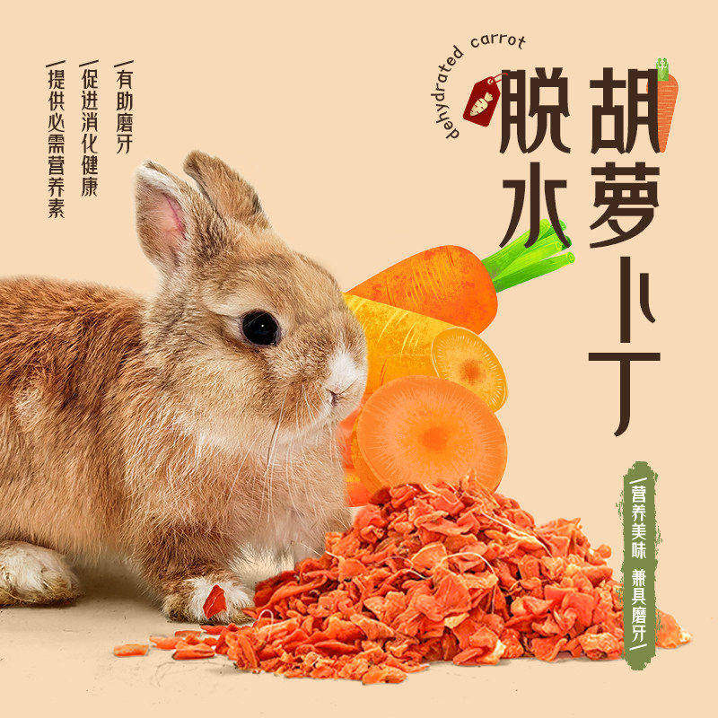 兔子零食脱水胡萝卜宠物侏儒兔磨牙零食龙猫豚鼠拌粮互动零食100g