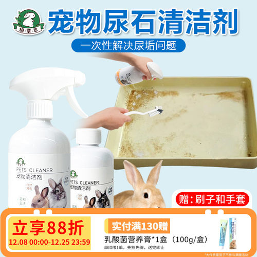 植草萃兔子尿石清洁剂除尿垢尿渍