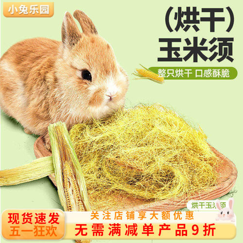 烘干玉米须玉米笋小宠超爱的零食