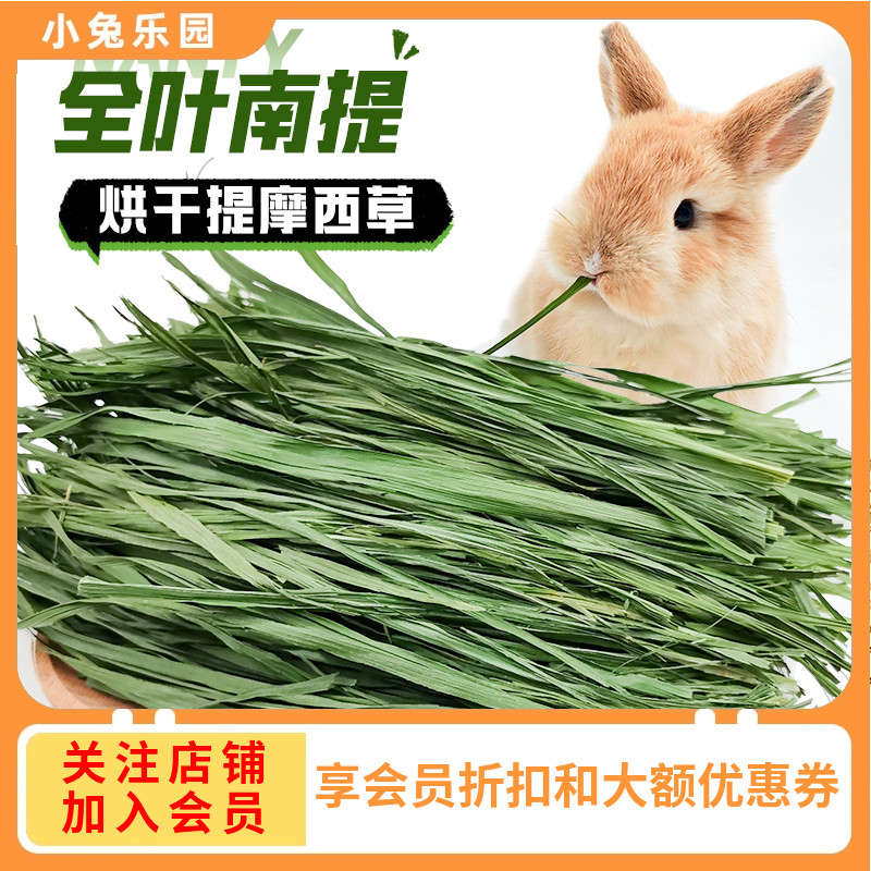 南提摩西草烘干草纯叶兔子草草段幼兔干草龙猫荷兰猪草料兔草牧草