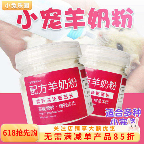 小宠物羊奶粉兔代乳幼兔奶粉兔子营养膏小动物喝的幼崽龙猫专用 - 封面