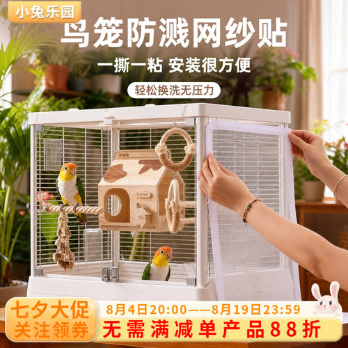 鸟笼防溅洒罩网纱贴防飞羽可定制