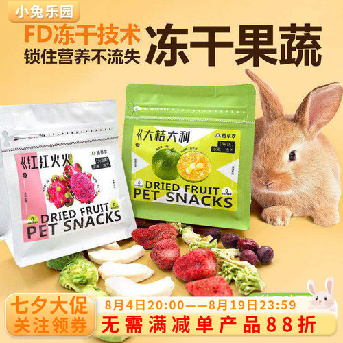 兔子零食磨牙专用冻干水果零食