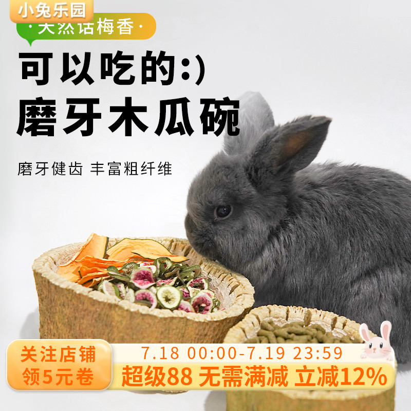 钢牙伴侣天然兔子龙猫磨牙木瓜碗