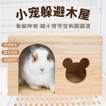 兔子窝躲避屋木屋四季通用悬挂式睡觉小窝解闷玩具龙猫豚鼠隧道窝