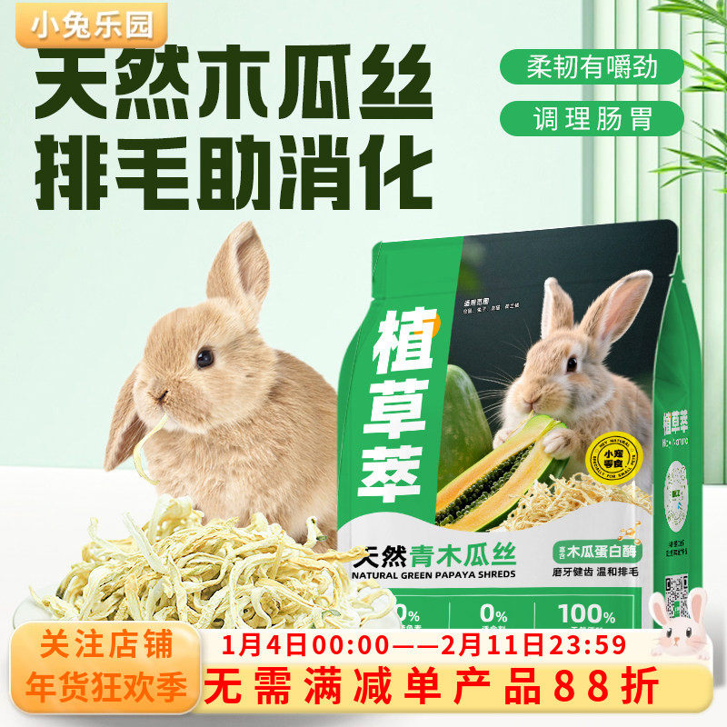 木瓜丝兔子零食豚鼠龙猫化毛排毛青木瓜丝木瓜片木瓜干磨牙零食