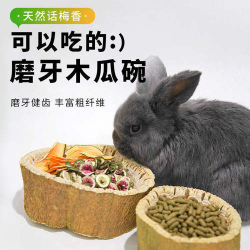 钢牙伴侣天然兔子龙猫磨牙木瓜碗