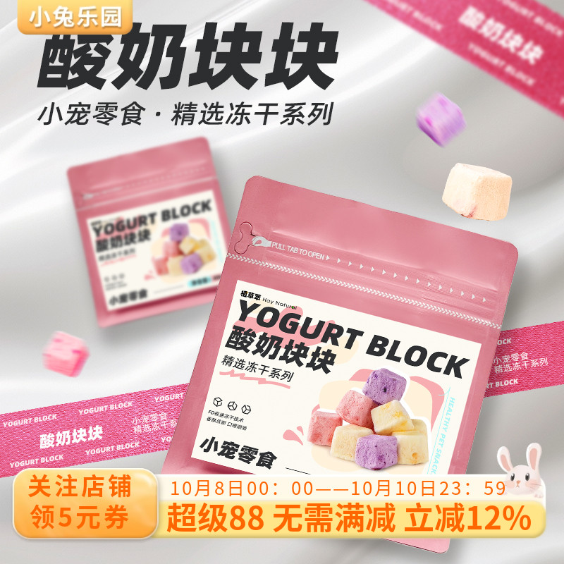 兔子零食磨牙冻干酸奶块补充营养草莓水果龙猫荷兰猪仓鼠零食互动