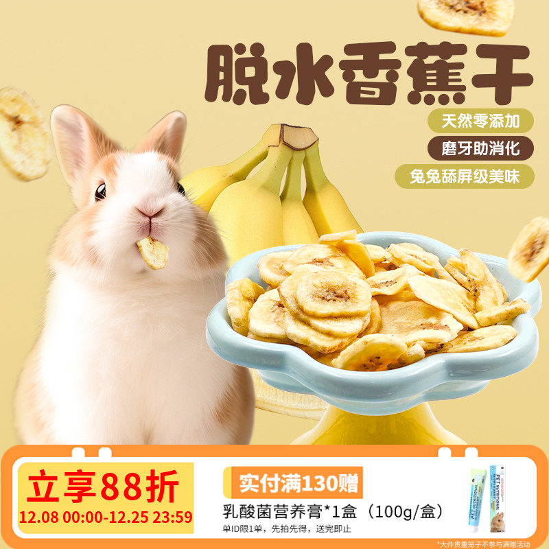 兔子零食香蕉干香蕉片水果干龙猫荷兰猪豚鼠磨牙零食香脆可口50G