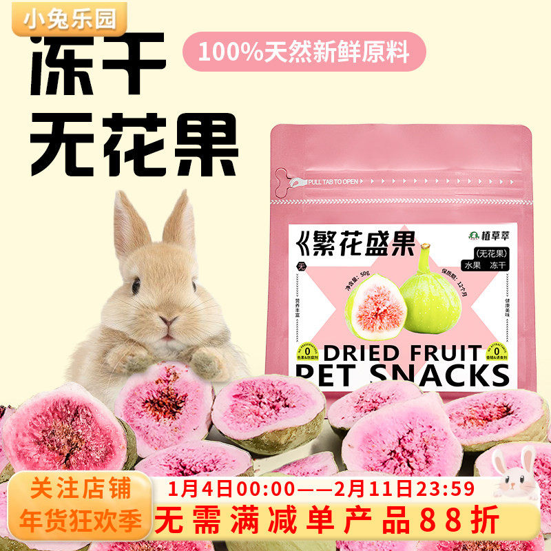 兔子零食磨牙冻干无花果干水果脆仓鼠龙猫荷兰猪豚鼠零食促进消化,宠物/宠物食品及用品,兔兔零食,淘宝优惠券,粉丝福利购,淘宝优惠卷