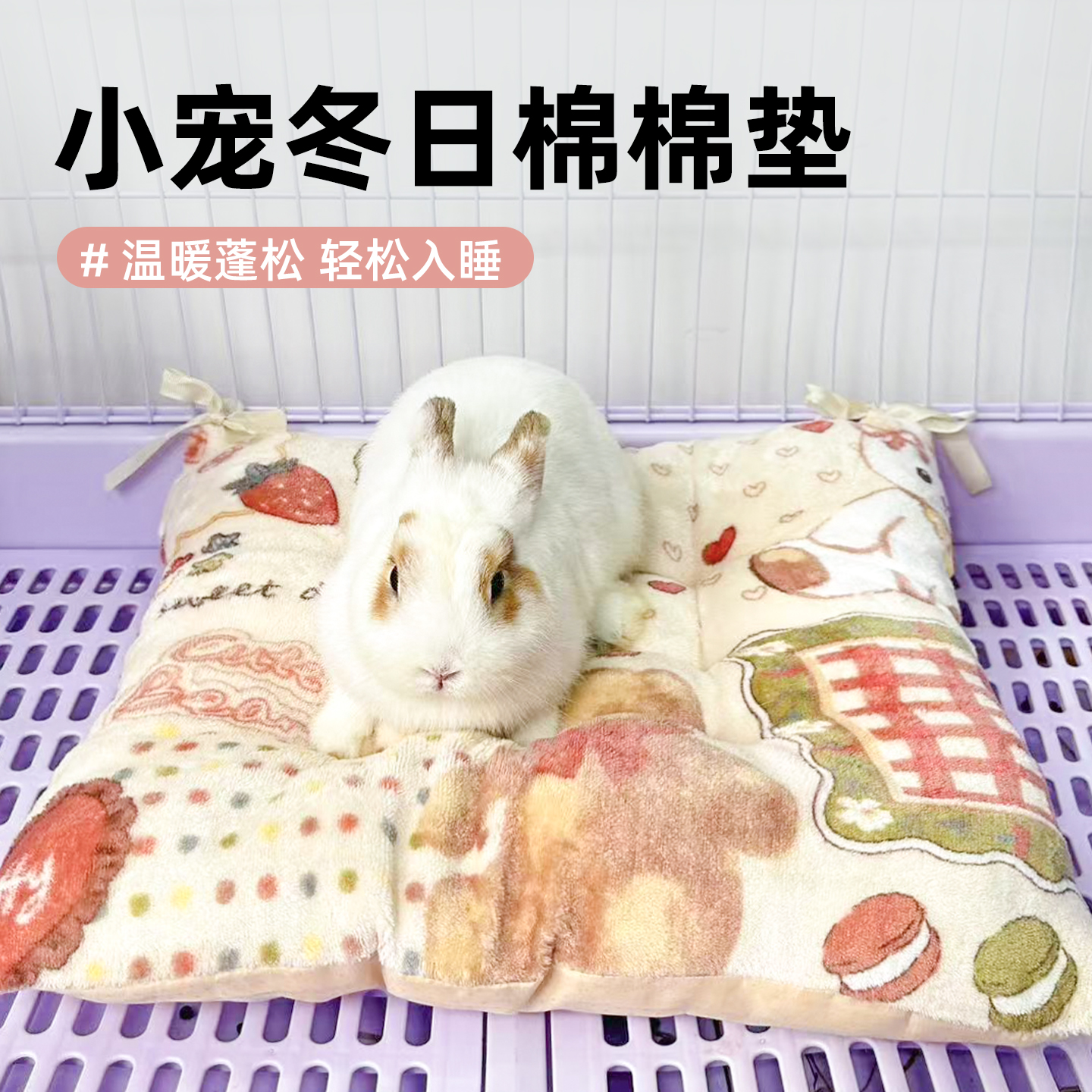兔子趴趴垫专用睡觉窝兔窝棉垫